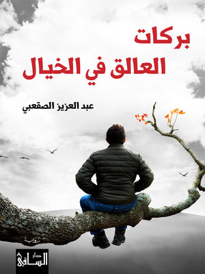 cover image of بركات العالق في الخيال